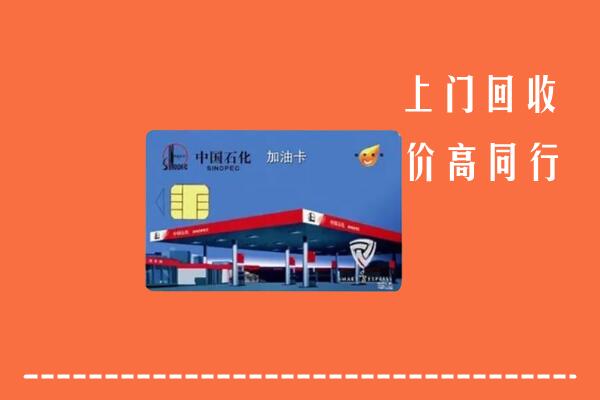 吕梁高价回收加油卡